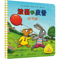 音像波西和皮普(红气球)/小小聪明豆绘本阿克塞尔·舍夫勒