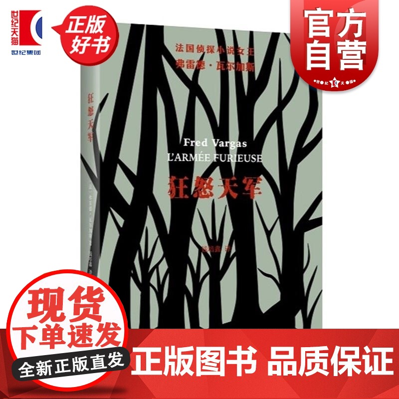 狂怒天军 亚当斯贝格警长系列精选法弗雷德瓦尔加斯著上海文艺出版社鸽子福尔摩斯法国欧洲悬疑诺曼底犯罪小说德国阿加莎阴兵侦探