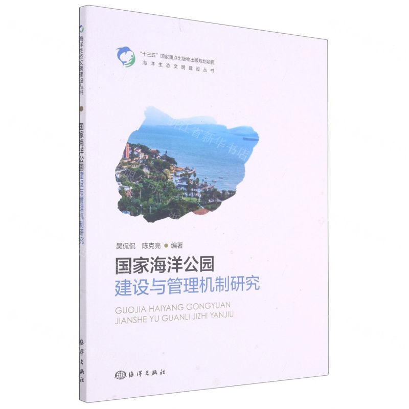 [N]国家海洋公园建设与管理机制研究/海洋生态文明建设丛书-9787521007176