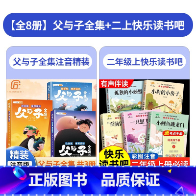 [全8册]父与子全集+二上快乐读书吧 [正版]斗半匠父与子书全集彩色注音版漫画书儿童连环画看图讲故事全册父与子小学生一年