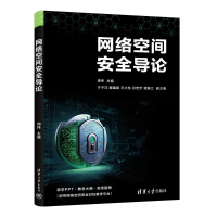 正版新书]网络空间安全导论周伟,于子洋 等 编9787302670322