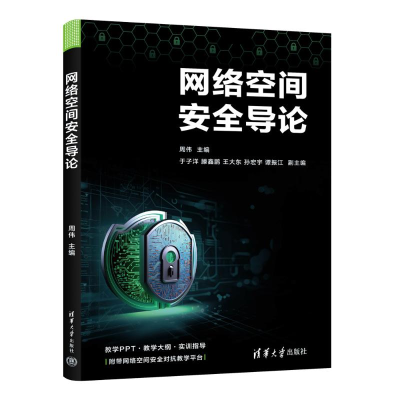 正版新书]网络空间安全导论周伟,于子洋 等 编9787302670322