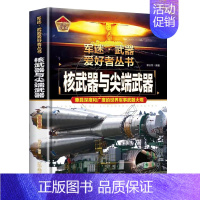[军迷]核武器与尖端武器 [正版]精装硬壳潜艇与航空母舰 军迷武器爱好者丛书中国儿童军事武器大百科全书3d立体书军事装备