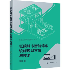 [M]低碳城市智能停车设施规划方法与技术-9787122464477