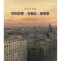 正版新书]当代艺术家:安东尼奥·洛佩斯·加西亚加西亚97875330320