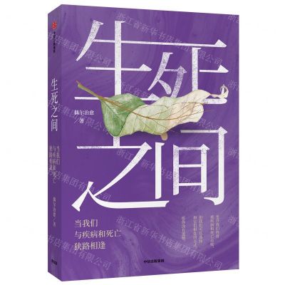 [N]生死之间(当我们与疾病和死亡狭路相逢)-9787521709421