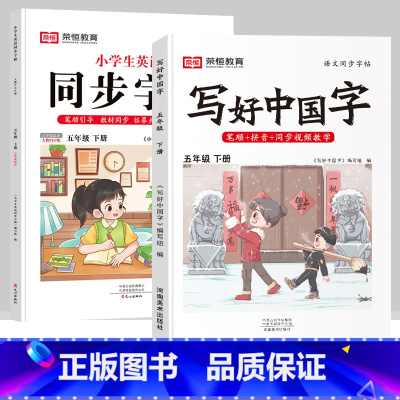 五年级下册[语文+英语字帖] [正版]抖音同款小学生英语同步字帖衡水体一二三四五六年级上下册人教版英文单词字母描红练字本