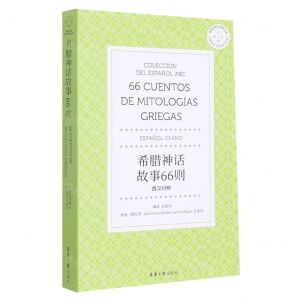 [N]希腊神话故事66则(西汉对照)/西班牙语ABC系列丛书-9787566920805