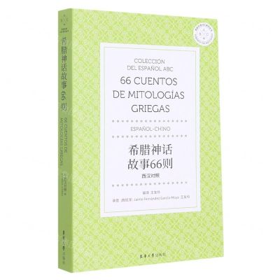 [N]希腊神话故事66则(西汉对照)/西班牙语ABC系列丛书-9787566920805