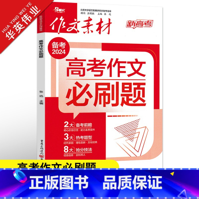 作文素材高考版 高考作文必刷题 [正版]作文素材高考版2024高考作文必刷题新高考满分作文素材高中语文作文素材书 备考前