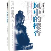 正版新书]风中的樱香内田康夫9787501449408