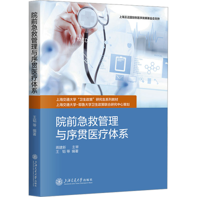 [N]院前急救管理与序贯医疗体系-9787313310750