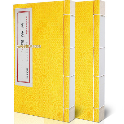 正版古籍黑囊经上下杨筠松著寻龙点穴阴宅古代地理著作