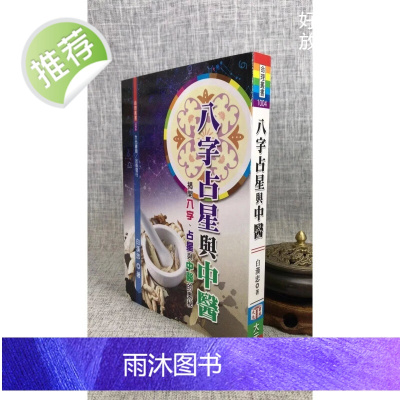 正版 八字占星与中医 白汉忠 大元