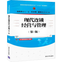 醉染图书现代连锁经营与管理(第3版)9787302539377