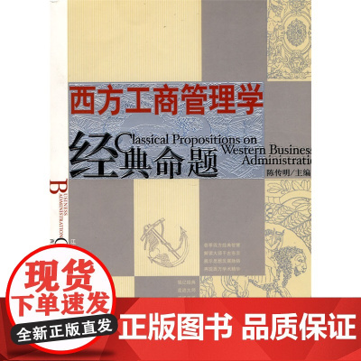西方工商管理学经典命题 陈传明 江西人民出版社 正版书籍