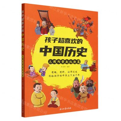 [N]孩子超喜欢的中国历史(三国两晋南北朝篇)-9787518361892