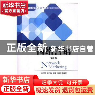 正版 网络营销 杨路明等编著 机械工业出版社 9787111555759 书籍