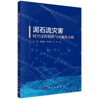 [N]泥石流灾害时空过程模拟与可视化分析-9787030747211