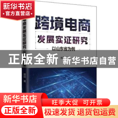 正版 跨境电商发展实证研究:以山东省为例 郭丽著 中国计划出版
