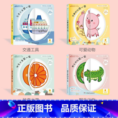 全套4册-翻翻变变认知书 [正版]好玩的洞洞拉拉书0-1-2-3岁婴幼儿早教启蒙翻翻变变认知小百科绘本一岁半两三岁宝宝触
