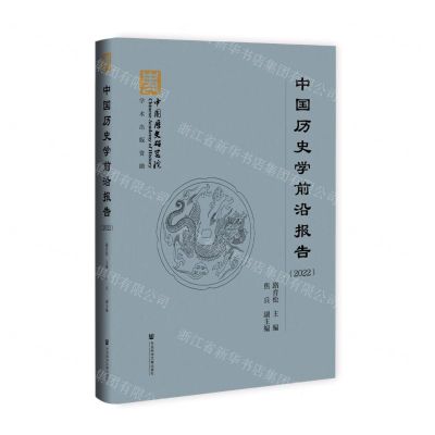 [N]中国历史学前沿报告(2022)-9787522813363