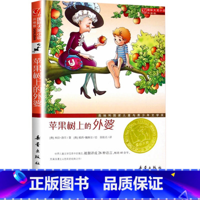 [正版]苹果树上的外婆新蕾出版社国际大奖小说儿童文学小学生三四 五六 年级9-10-11-12岁青少年课外阅读名著校园