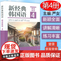 正版 新经典韩国语精读教程4学生用书 电子音频及译文答案 严女 王丹编 韩国语教程4教材 外语教学与研究出版社 97