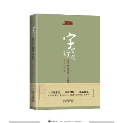 正版新书]字里行间:共产党人的初心与使命[中]和山书文编著97