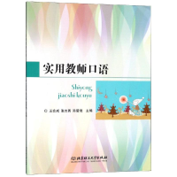 音像实用教师口语王会成,张志勇,陈爱艳主编