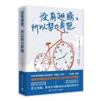 正版新书]没有翅膀所以努力奔跑(韩)诸葛铉烈//金度润|责编:薛健