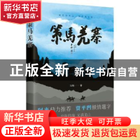 正版 策马羌寨 冯翔 四川人民出版社 9787220105807 书籍