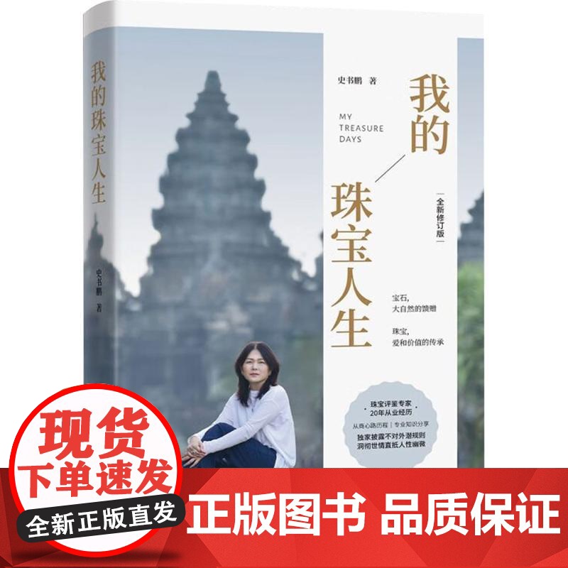 我的珠宝人生 史书鹏 著 经管、励志 管理实务 企业管理 正版图书籍广东经济出版社