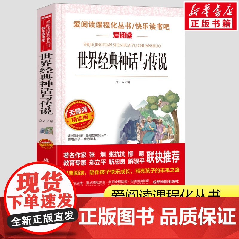 世界经典神话与传说 四年级快乐读书吧 小学生一二三年级课外书爱阅读课程话丛书经典书目暑假课外阅读正版