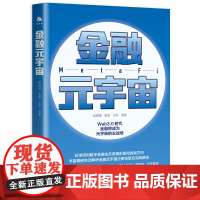 金融元宇宙 Web3.0时代金融将成为元宇宙的主战场,