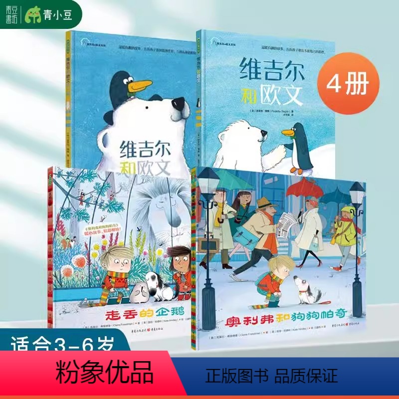4本套 [正版]维吉尔和欧文系列2本+走丢的企鹅+奥利弗 狗狗帕奇 4本套 儿童故事绘本3-6岁幼儿园绘本儿童读物小朋友