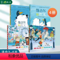 4本套 [正版]维吉尔和欧文系列2本+走丢的企鹅+奥利弗 狗狗帕奇 4本套 儿童故事绘本3-6岁幼儿园绘本儿童读物小朋友