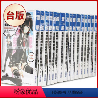 [台版]果然我的青春戀愛喜劇搞錯了(1-14+6.5+7.5+10.5+14.5 )共18册 [正版]任选 我的青春