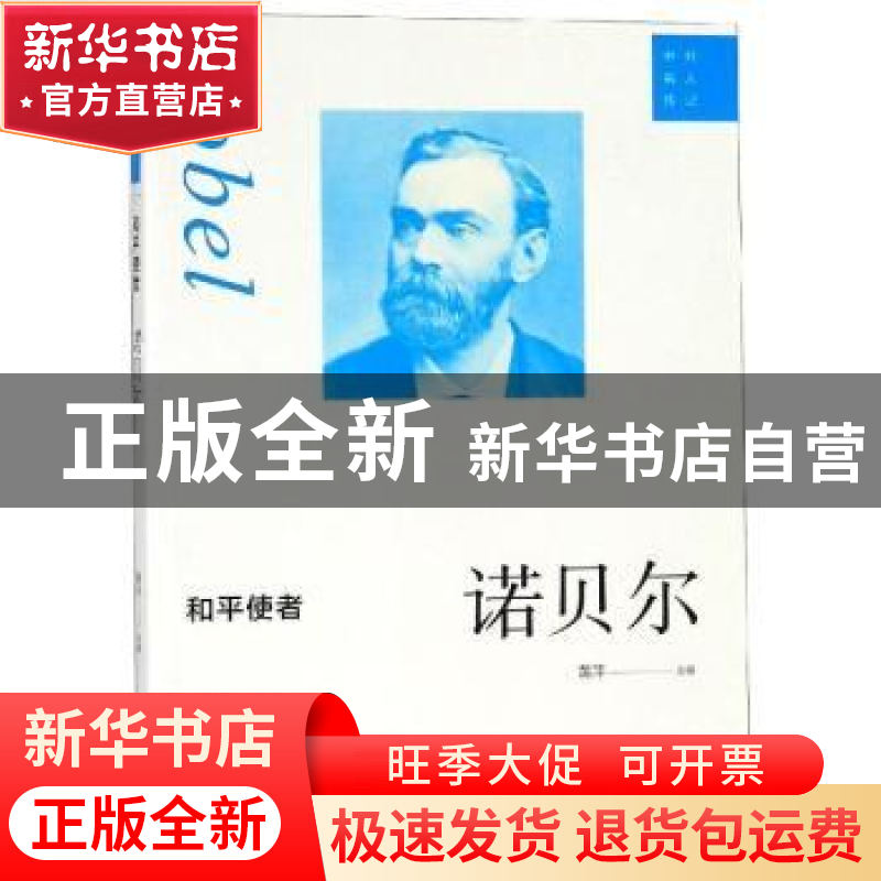 正版 和平使者:诺贝尔 黄萍主编 巴蜀书社 9787553110455 书籍