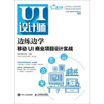 正版新书]边练边学——移动UI商业项目设计实战肖睿 蔡明 何晶97