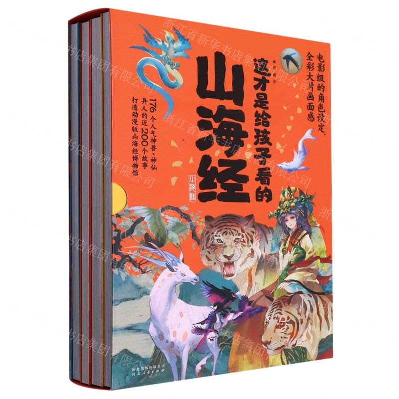 [N]这才是给孩子看的山海经(共4册)-9787202164280