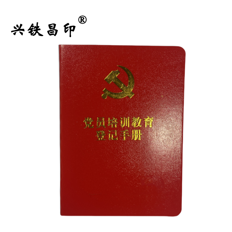 兴铁昌印 党员培训教育登记手册 64K 本