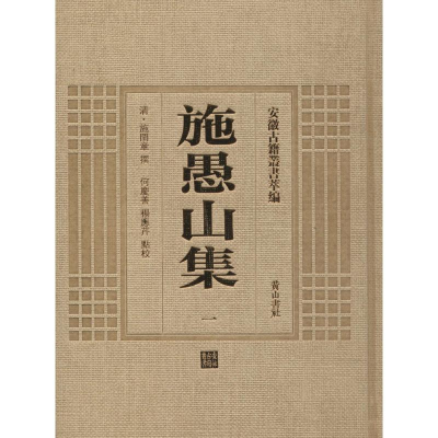 醉染图书施愚山集9787546142777