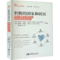 正版新书]积极的国家和社区 积极心理学中的跨文化视角及质性研