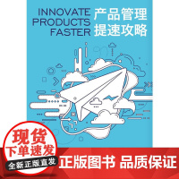 产品管理提速攻略