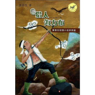 [M]猎人海力布-9787534684135