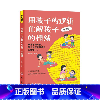 [书籍]用孩子的逻辑化解孩子的情绪 [正版]心平气和当妈妈&用孩子的逻辑化解孩子的情绪 做从容的父母看见孩子父母的语