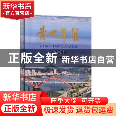 正版 青田年鉴(2019) 青田县地方志编纂委员会 中国文史出版社 97