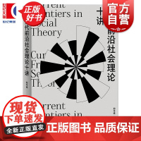 当代前沿社会理论十讲 密涅瓦社会观察 郑作彧编著承接社会理论二十讲上海人民出版社当代社会学教材谢立中成伯清蓝江李钧鹏