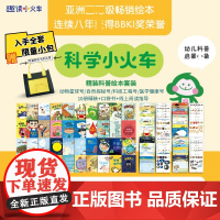 科学小火车系列精装绘本全套40册 自然探秘号+医学健康号+动物星球号+科技工程号 亚洲BBKI获奖作品3-6岁亲子阅读的